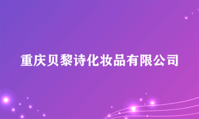 重慶貝黎詩化妝品 專業(yè)個人衛(wèi)生用品銷售服務